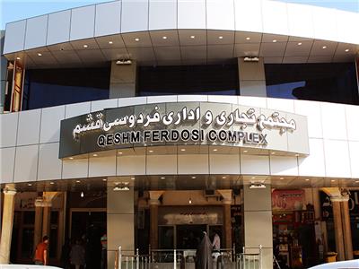 مرکز خرید فردوسی قشم