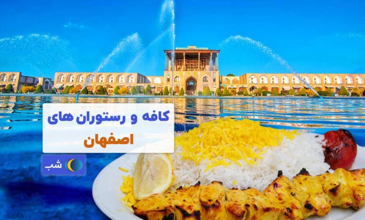 کافه و رستوران اصفهان