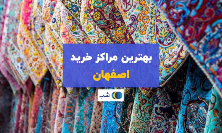 بهترین بازار و مرکزخرید اصفهان