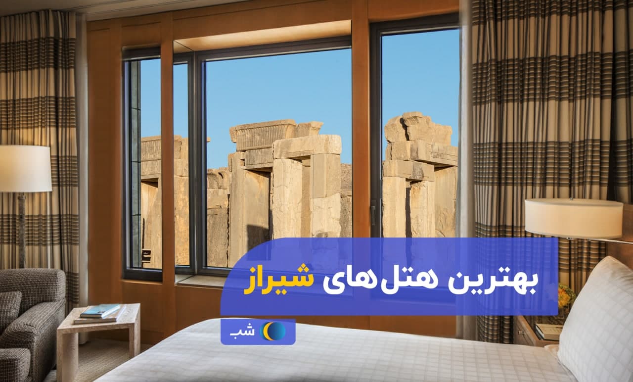 بهترین هتل شیراز