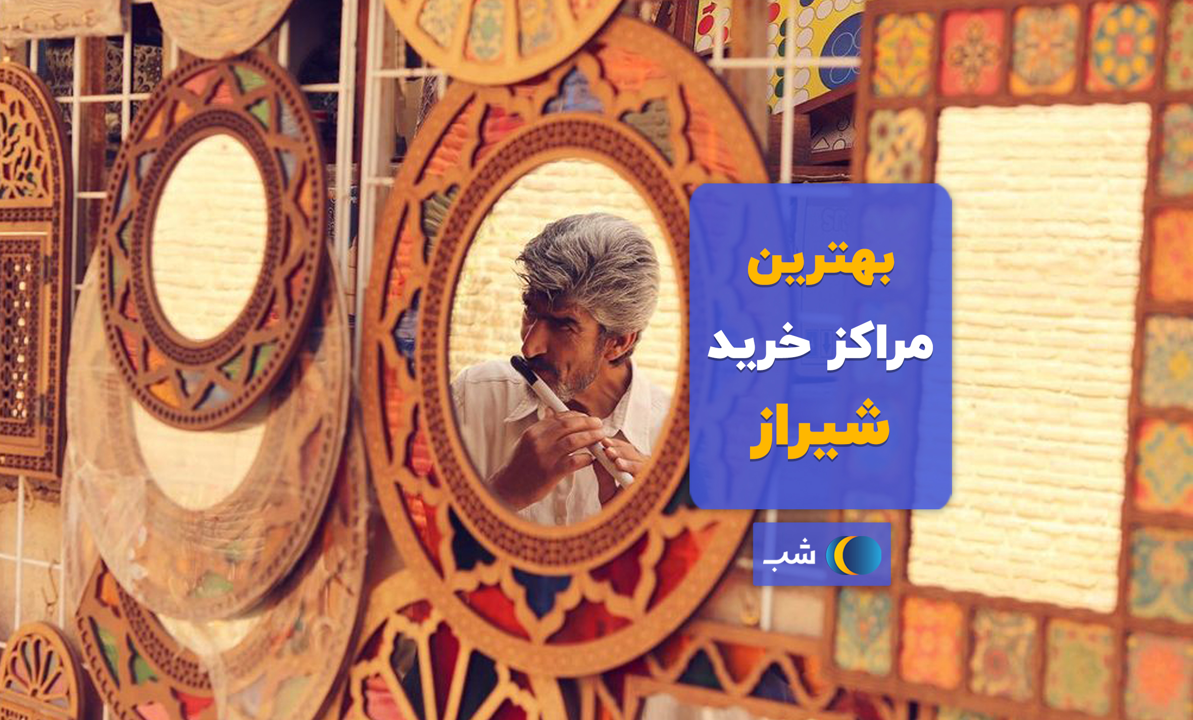بهترین بازارها و مراکز خرید شیراز