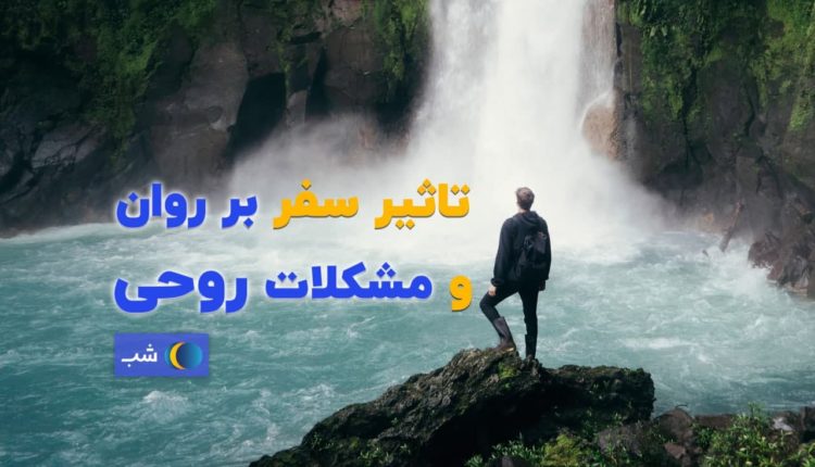 مشکلات روحی سفر