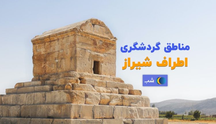 جاذبه گردشگری اطراف شیراز