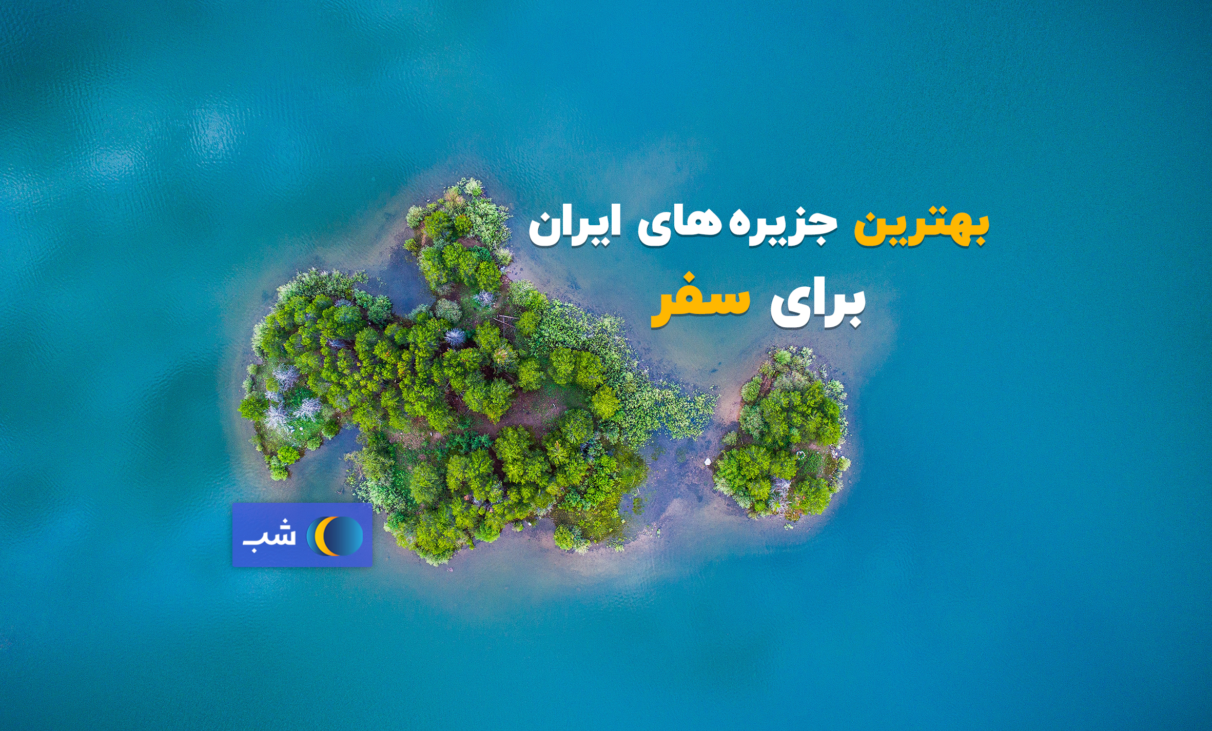 جزیره های ایرانی