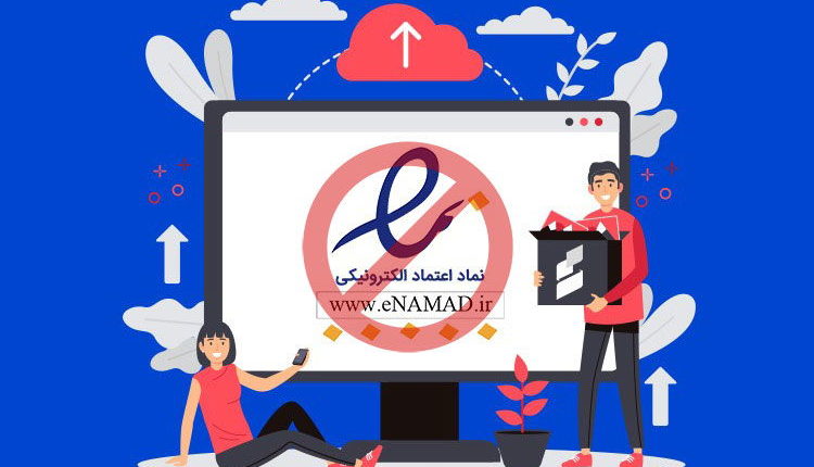 سایت شب، نماد اعتماد الکترونیک خود را حذف می کند