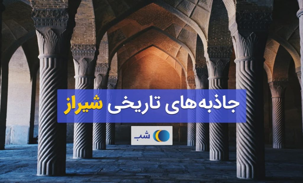 دیدنی‌ترین جاذبه‌های تاریخی شیراز را بشناسید وبلاگ شب 2685