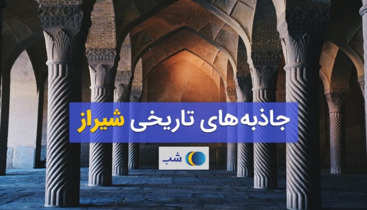 جاذبه های تاریخی شیراز