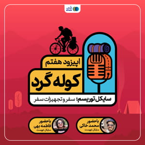 اپیزود هفت