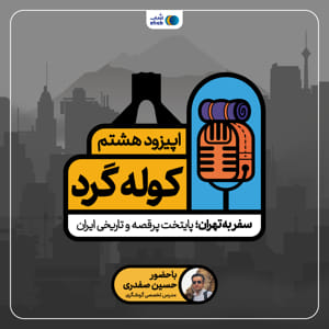 اپیزود هشتم: سفر به تهران؛ پایتخت پر قصه و تاریخی ایران
