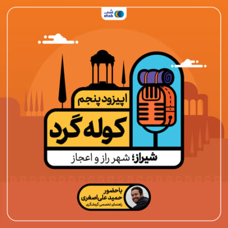 اپیزود پنجم، سفر به شیراز
