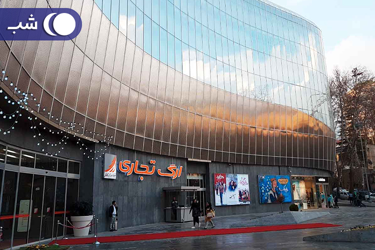 پاساژ ارگ تجریش در سفر به تهران