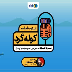 اپیزود ششم؛ سفر به گلستان