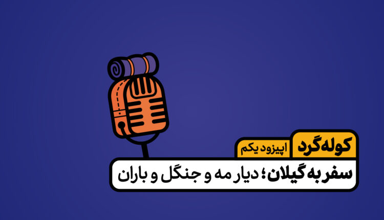 کوله گرد گیلان 1