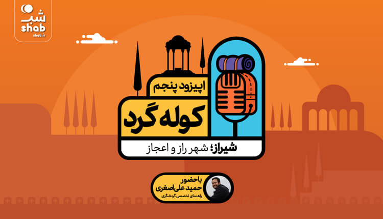 سفر به شیراز