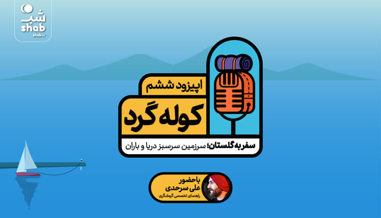 سفر به گلستان