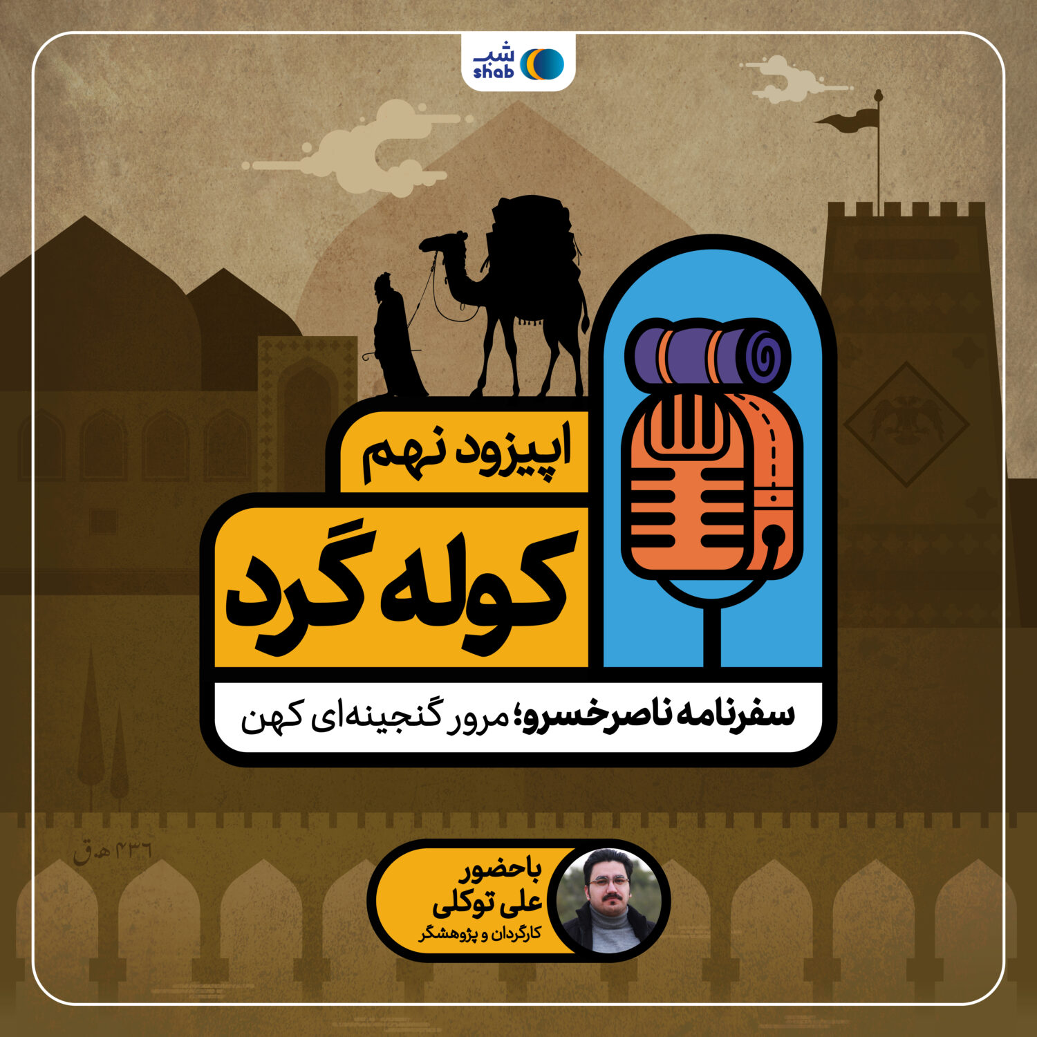 اپیزود نهم؛ سفرنامه ناصرخسرو: مروری بر گنجینه‌ای کهن