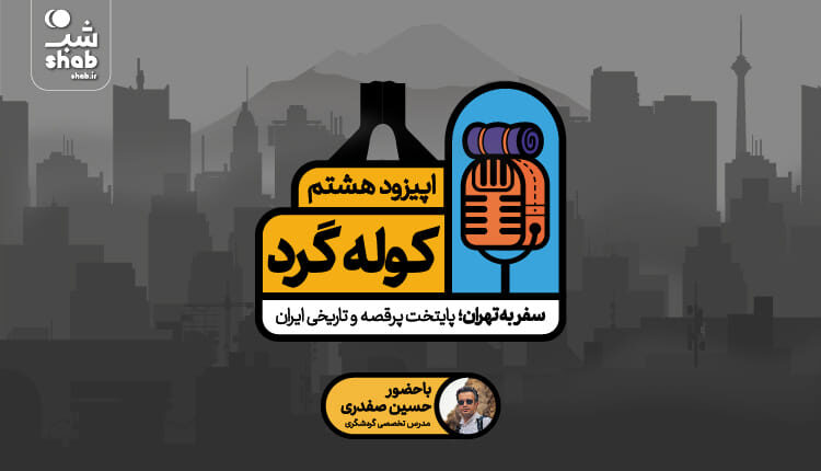 پادکست کوله گرد اپیزود 8