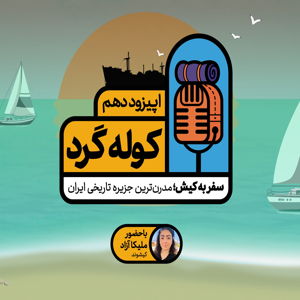 اپیزود دهم: سفر به کیش؛ مدرن‌ترین جزیره تاریخی ایران
