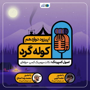 اپیزود دوازدهم: اصول کمپینگ؛ نکات مهم یک کمپ حرفه‌ای