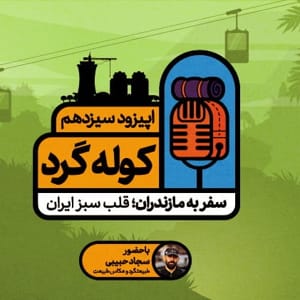 اپیزود سیزدهم: سفر به مازندران؛ قلب سبز ایران