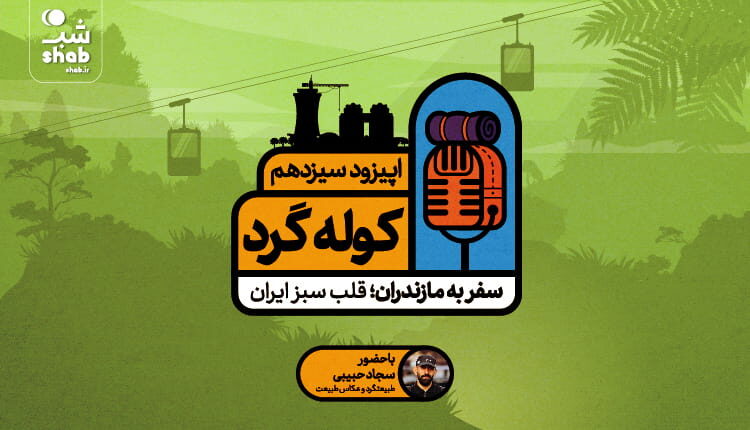 اپیزود سفر به مازندران