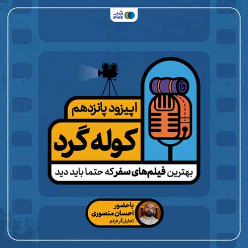اپیزود پانزدهم؛ بهترین فیلم‌های سفر که حتما باید دید