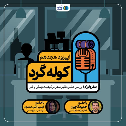پادکست کوله گرد/Kooleh Gard