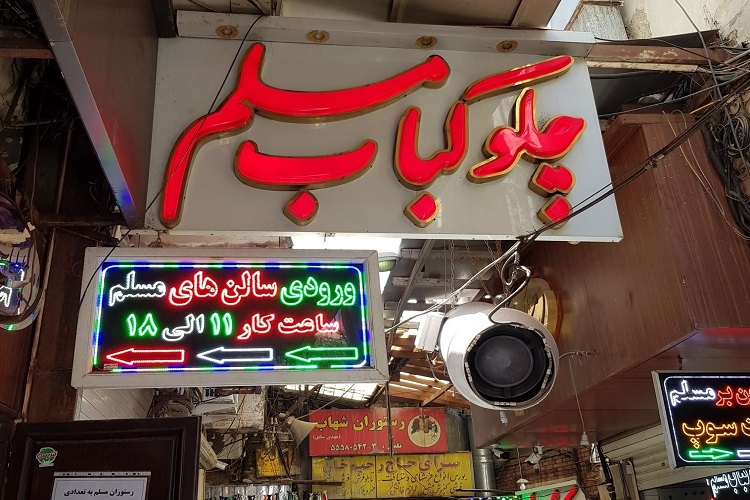 رستوران مسلم