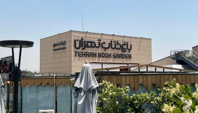 معرفی باغ کتاب تهران