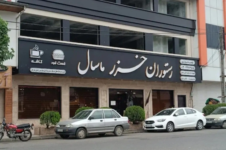 رستوران خزر ماسال